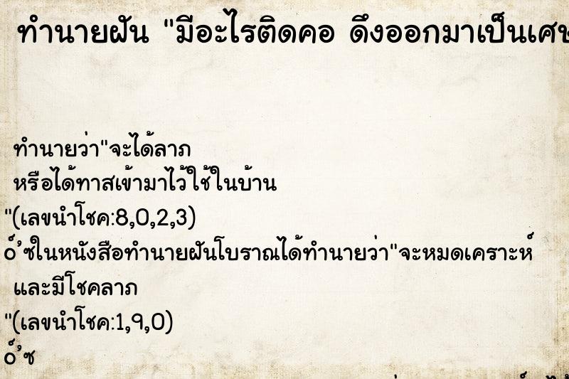ทำนายฝัน มีอะไรติดคอ ดึงออกมาเป็นเศษถุงพลาสติกยาวมาก ทำนายฝัน มีอะไรติดคอ ดึงออกมาเป็นเศษถุงพลาสติกยาวมาก